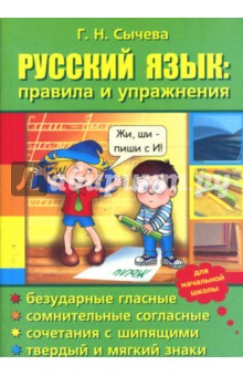Галина Сычева - Русский язык: правила и упражнения. обложка книги Галина Сычева - Русский язык: правила и упражнения. обложка книги