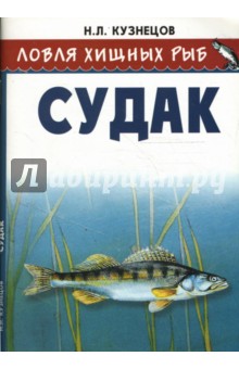 Николай Кузнецов - Ловля хищных рыб. Судак обложка книги Николай Кузнецов - Ловля хищных рыб. Судак обложка книги