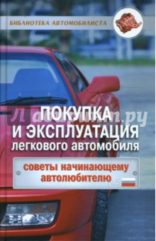 Покупка и эксплуатация легкового автомобиля: советы начинающему автолюбителю