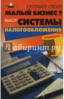 Сколько стоит малый бизнес? Выбор системы налогообложения - Марина Багаева