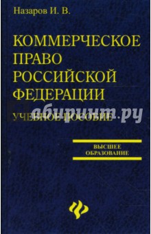Игорь Назаров - Коммерческое право Российской Федерации обложка книги Игорь Назаров - Коммерческое право Российской Федерации обложка книги