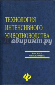 Приступа, Бараников, Колосов - Технология интенсивного животноводства обложка книги Приступа, Бараников, Колосов - Технология интенсивного животноводства обложка книги