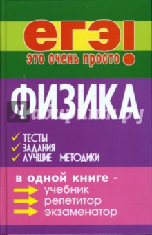 Виктор Ильин - Физика: тесты, задания, лучшие методики обложка книги Виктор Ильин - Физика: тесты, задания, лучшие методики обложка книги