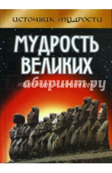 Мудрость великих: изречения и афоризмы обложка книги Мудрость великих: изречения и афоризмы обложка книги