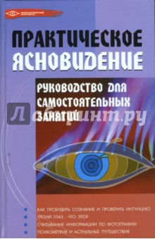 Практическое ясновидение: Руководство для самостоятельных занятий - Татьяна Поленова