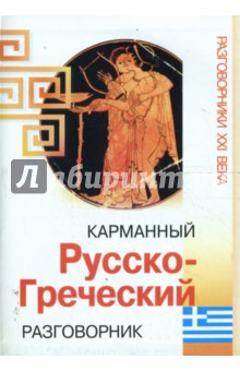 Карманный русско-греческий разговорник обложка книги Карманный русско-греческий разговорник обложка книги