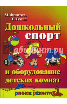 Федотов, Тропп - Дошкольный спорт и оборудование детских комнат обложка книги Федотов, Тропп - Дошкольный спорт и оборудование детских комнат обложка книги