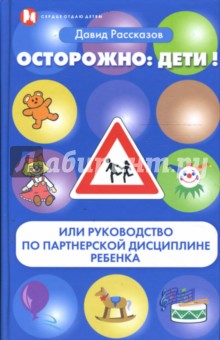 Давид Рассказов - Осторожно: Дети! или Руководство по партнерской дисциплине ребенка обложка книги Давид Рассказов - Осторожно: Дети! или Руководство по партнерской дисциплине ребенка обложка книги