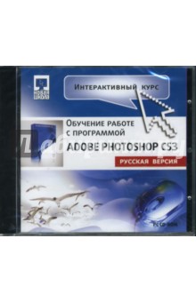 Интерактивный курс. Adobe Photoshop CS3. Русская версия (CDpc) Интерактивный курс. Adobe Photoshop CS3. Русская версия (CDpc)