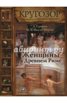 Гуревич, Рапсат-Шарлье - Женщины в Древнем Риме (CDmp3) Гуревич, Рапсат-Шарлье - Женщины в Древнем Риме (CDmp3)
