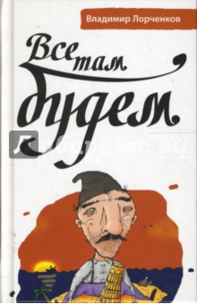 Владимир Лорченков - Все там будем обложка книги Владимир Лорченков - Все там будем обложка книги
