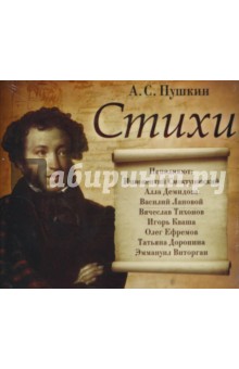 Александр Пушкин - Стихи (CDmp3) Александр Пушкин - Стихи (CDmp3)