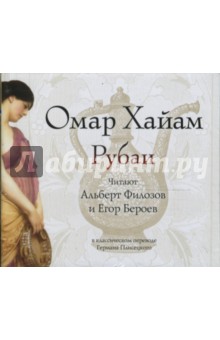 Омар Хайям - Рубаи (CDmp3) Омар Хайям - Рубаи (CDmp3)
