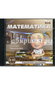 Справочник школьника. Математика 5-11 классы (CDpc) Справочник школьника. Математика 5-11 классы (CDpc)