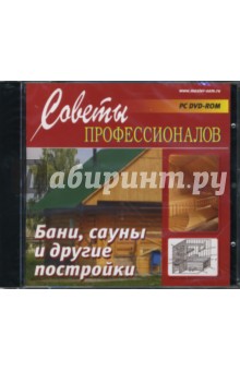 Бани, сауны и другие постройки (DVDpc) Бани, сауны и другие постройки (DVDpc)