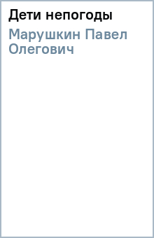Павел Марушкин - Дети непогоды (мяг) обложка книги Павел Марушкин - Дети непогоды (мяг) обложка книги