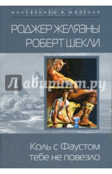 Желязны, Шекли - Коль с Фаустом тебе не повезло (мяг) обложка книги Желязны, Шекли - Коль с Фаустом тебе не повезло (мяг) обложка книги