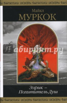 Элрик - Похититель Душ - Майкл Муркок