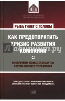 Боб Гэррэтт - Рыба гниет с головы. Как предотвратить кризис развития компании внедрением новых стандартов... обложка книги Боб Гэррэтт - Рыба гниет с головы. Как предотвратить кризис развития компании внедрением новых стандартов... обложка книги
