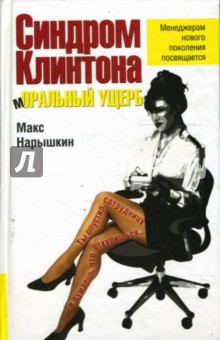 Макс Нарышкин - Синдром Клинтона. Моральный ущерб обложка книги Макс Нарышкин - Синдром Клинтона. Моральный ущерб обложка книги