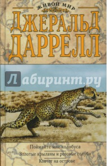 Джеральд Даррелл - Поймайте мне колобуса. Золотые крыланы и розовые голуби. Ковчег на острове обложка книги Джеральд Даррелл - Поймайте мне колобуса. Золотые крыланы и розовые голуби. Ковчег на острове обложка книги