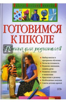 Виктория Дмитриева - Готовимся к школе. Книга для родителей обложка книги Виктория Дмитриева - Готовимся к школе. Книга для родителей обложка книги