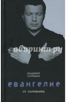 Владимир Соловьев - Евангелие от Соловьева обложка книги Владимир Соловьев - Евангелие от Соловьева обложка книги