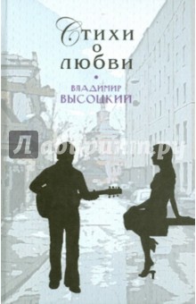 Владимир Высоцкий - Стихи о любви обложка книги Владимир Высоцкий - Стихи о любви обложка книги