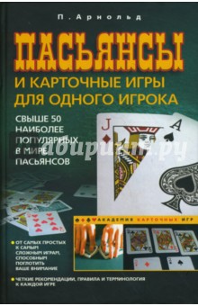 Питер Арнольд - Пасьянсы и карточные игры для одного игрока обложка книги Питер Арнольд - Пасьянсы и карточные игры для одного игрока обложка книги