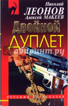 Двойной дуплет - Леонов, Макеев Двойной дуплет - Леонов, Макеев