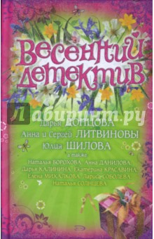 Весенний детектив: Сборник рассказов обложка книги Весенний детектив: Сборник рассказов обложка книги