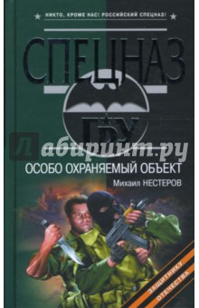 Особо охраняемый объект - Михаил Нестеров