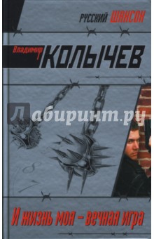 Владимир Колычев - И жизнь моя - вечная игра обложка книги Владимир Колычев - И жизнь моя - вечная игра обложка книги