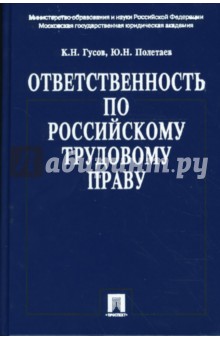 Ответственность по российскому трудовому праву