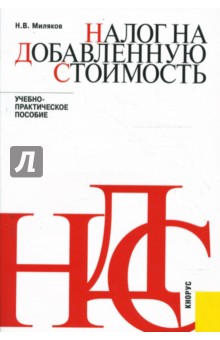 Николай Миляков - Налог на добавленную стоимость: учебно-практическое пособие обложка книги Николай Миляков - Налог на добавленную стоимость: учебно-практическое пособие обложка книги