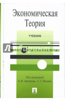 Амосов, Архипов, Обльшаков - Экономическая теория. Учебник обложка книги Амосов, Архипов, Обльшаков - Экономическая теория. Учебник обложка книги