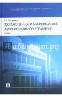 Государственное и муниципальное (административное) управление - Нэлли Глазунова
