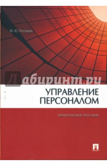 Михаил Рогожин - Управление персоналом: практическое пособие обложка книги Михаил Рогожин - Управление персоналом: практическое пособие обложка книги