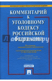 Комментарий к Уголовному кодексу РФ (супер) - Алексей Рарог