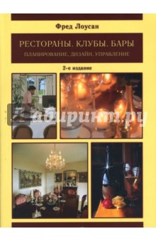 Фред Лоусан - Рестораны. Клубы. Бары. Планирование, дизайн, управление обложка книги Фред Лоусан - Рестораны. Клубы. Бары. Планирование, дизайн, управление обложка книги