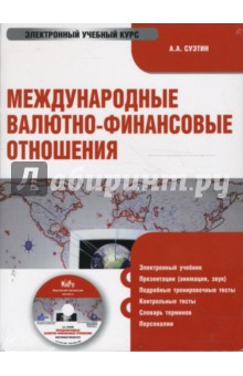 Александр Суэтин - Международные валютно-финансовые отношения (CDpc) Александр Суэтин - Международные валютно-финансовые отношения (CDpc)