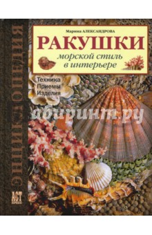 Марина Александрова - Ракушки. Морской стиль в интерьере. Техника. Приемы. Изделия обложка книги Марина Александрова - Ракушки. Морской стиль в интерьере. Техника. Приемы. Изделия обложка книги