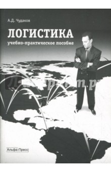 Александр Чудаков - Логистика: Учебно-практическое пособие обложка книги Александр Чудаков - Логистика: Учебно-практическое пособие обложка книги