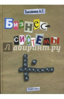 Андрей Тысленко - Бизнес-системы. Теория и практика обложка книги Андрей Тысленко - Бизнес-системы. Теория и практика обложка книги