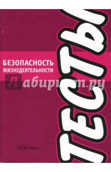 Колонтаевская, Матушевская - Безопасность жизнедеятельности. Тесты обложка книги Колонтаевская, Матушевская - Безопасность жизнедеятельности. Тесты обложка книги