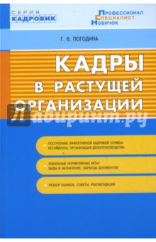 Кадры в растущей организации - Галина Погодина