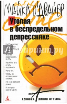 Майкл О'Двайер - Утопая в беспредельном депрессняке обложка книги Майкл О'Двайер - Утопая в беспредельном депрессняке обложка книги