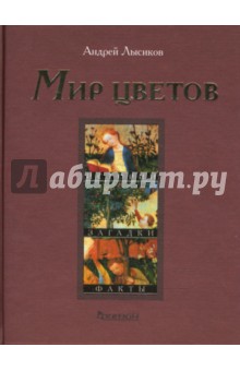 Мир цветов. Истории, загадки, факты - Андрей Лысиков