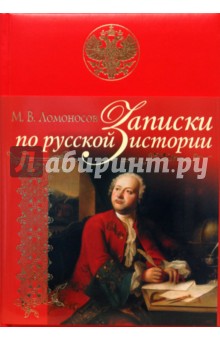 Записки по русской истории - Михаил Ломоносов