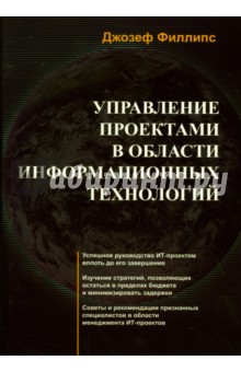 Управление проектами в области информационных технологий (+CD) - Джозеф Филлипс
